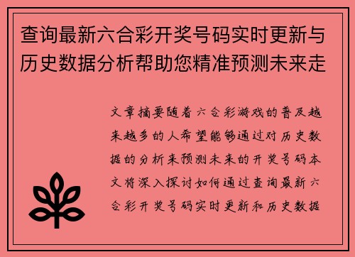 查询最新六合彩开奖号码实时更新与历史数据分析帮助您精准预测未来走势