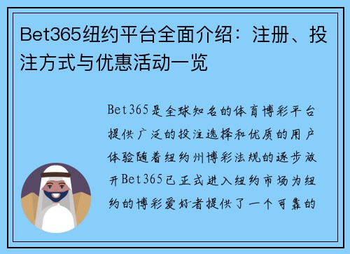 Bet365纽约平台全面介绍：注册、投注方式与优惠活动一览