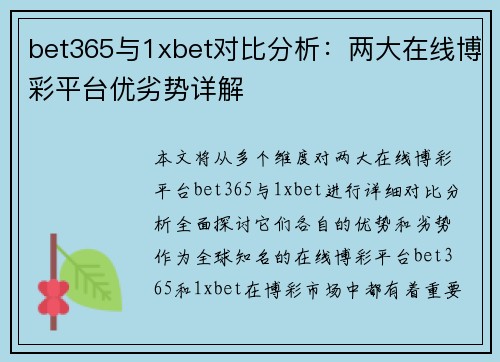 bet365与1xbet对比分析：两大在线博彩平台优劣势详解