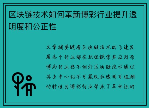 区块链技术如何革新博彩行业提升透明度和公正性