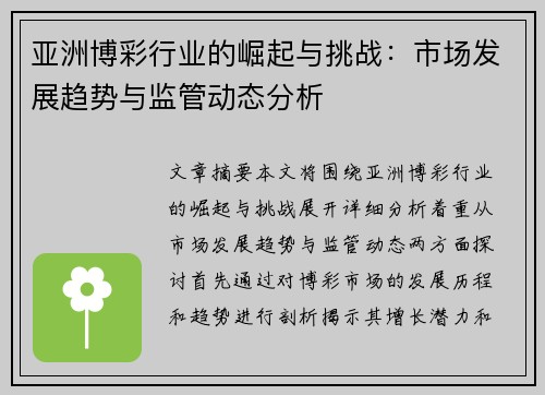 亚洲博彩行业的崛起与挑战：市场发展趋势与监管动态分析