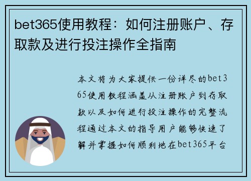 bet365使用教程：如何注册账户、存取款及进行投注操作全指南