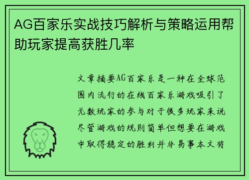 AG百家乐实战技巧解析与策略运用帮助玩家提高获胜几率