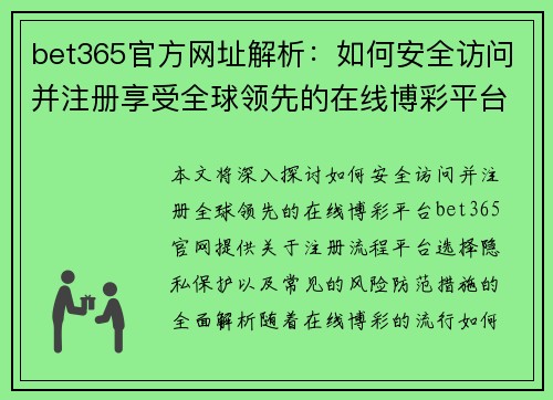 bet365官方网址解析：如何安全访问并注册享受全球领先的在线博彩平台