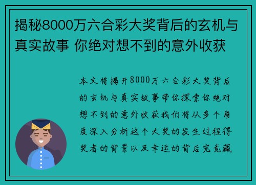 揭秘8000万六合彩大奖背后的玄机与真实故事 你绝对想不到的意外收获