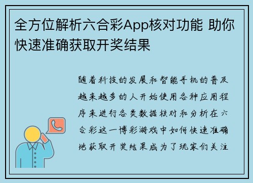 全方位解析六合彩App核对功能 助你快速准确获取开奖结果