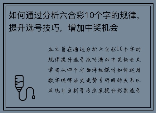 如何通过分析六合彩10个字的规律，提升选号技巧，增加中奖机会