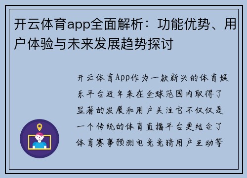 开云体育app全面解析：功能优势、用户体验与未来发展趋势探讨