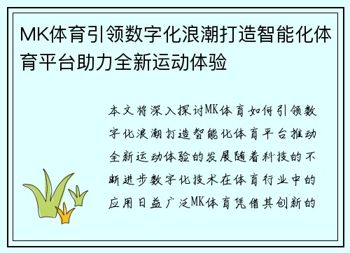 MK体育引领数字化浪潮打造智能化体育平台助力全新运动体验