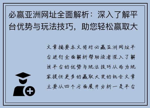 必赢亚洲网址全面解析：深入了解平台优势与玩法技巧，助您轻松赢取大奖