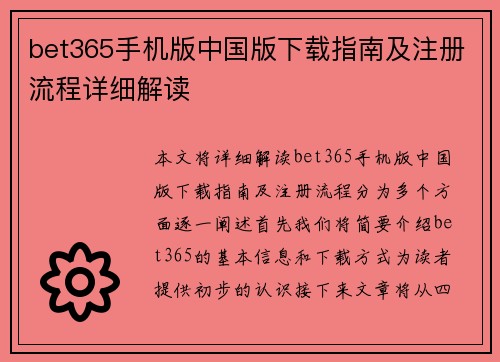 bet365手机版中国版下载指南及注册流程详细解读