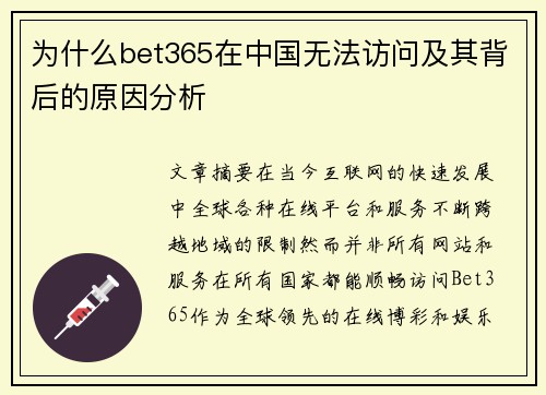 为什么bet365在中国无法访问及其背后的原因分析