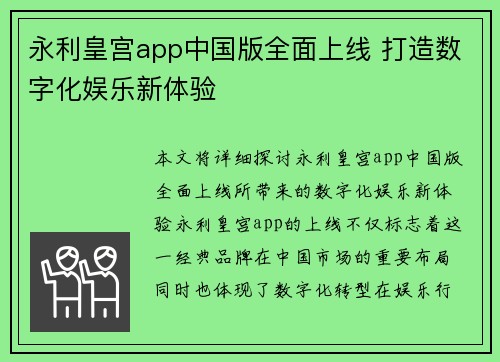 永利皇宫app中国版全面上线 打造数字化娱乐新体验