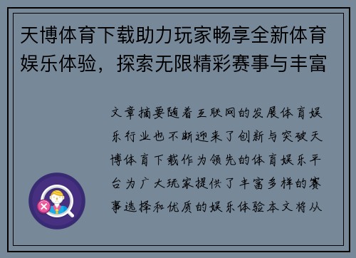 天博体育下载助力玩家畅享全新体育娱乐体验，探索无限精彩赛事与丰富功能