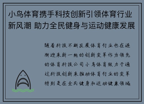 小鸟体育携手科技创新引领体育行业新风潮 助力全民健身与运动健康发展