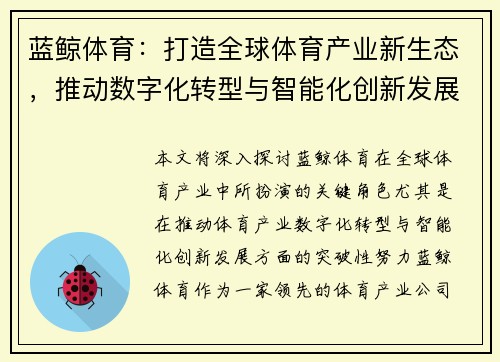 蓝鲸体育：打造全球体育产业新生态，推动数字化转型与智能化创新发展