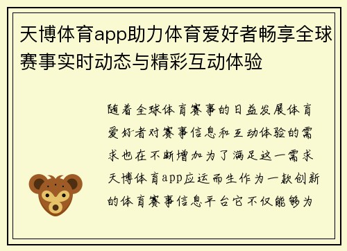 天博体育app助力体育爱好者畅享全球赛事实时动态与精彩互动体验