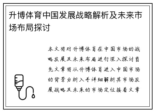 升博体育中国发展战略解析及未来市场布局探讨