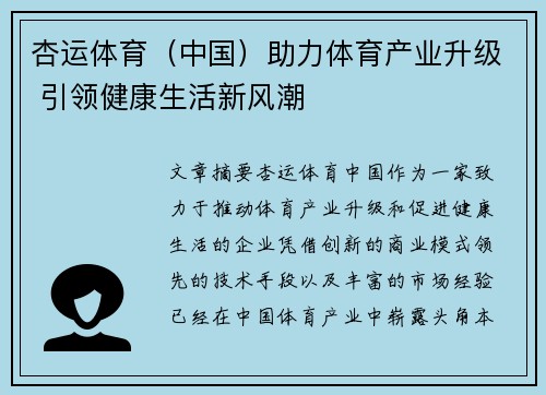 杏运体育（中国）助力体育产业升级 引领健康生活新风潮