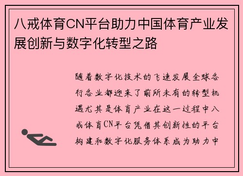 八戒体育CN平台助力中国体育产业发展创新与数字化转型之路