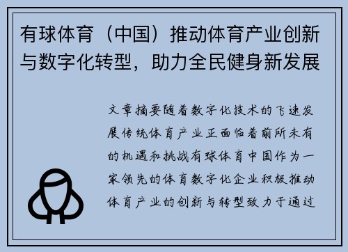 有球体育（中国）推动体育产业创新与数字化转型，助力全民健身新发展