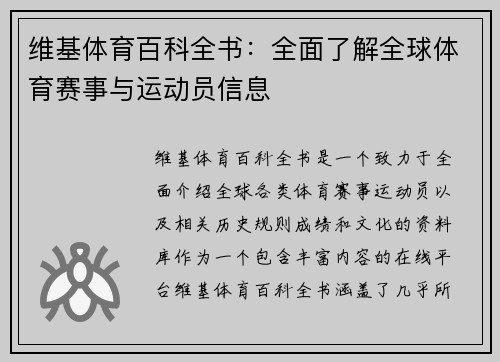 维基体育百科全书：全面了解全球体育赛事与运动员信息