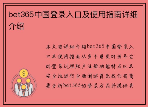 bet365中国登录入口及使用指南详细介绍