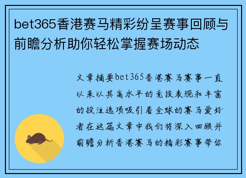 bet365香港赛马精彩纷呈赛事回顾与前瞻分析助你轻松掌握赛场动态