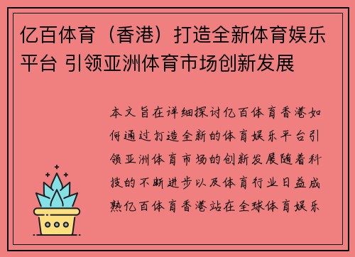 亿百体育（香港）打造全新体育娱乐平台 引领亚洲体育市场创新发展