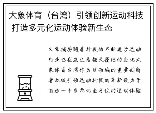 大象体育（台湾）引领创新运动科技 打造多元化运动体验新生态