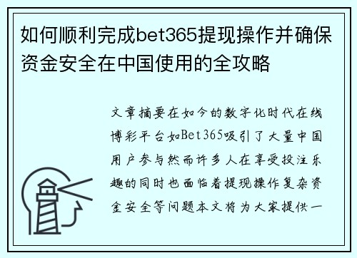 如何顺利完成bet365提现操作并确保资金安全在中国使用的全攻略