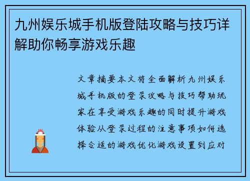 九州娱乐城手机版登陆攻略与技巧详解助你畅享游戏乐趣