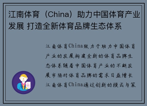 江南体育（China）助力中国体育产业发展 打造全新体育品牌生态体系