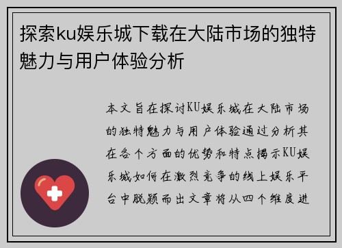 探索ku娱乐城下载在大陆市场的独特魅力与用户体验分析