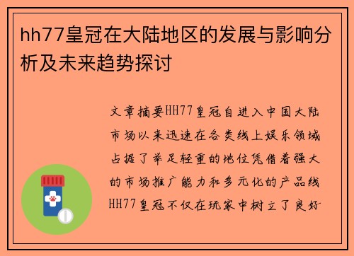 hh77皇冠在大陆地区的发展与影响分析及未来趋势探讨