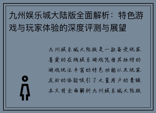 九州娱乐城大陆版全面解析：特色游戏与玩家体验的深度评测与展望